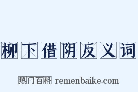 柳下借阴反义词是什么意思的图片